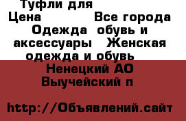 Туфли для pole dance  › Цена ­ 3 000 - Все города Одежда, обувь и аксессуары » Женская одежда и обувь   . Ненецкий АО,Выучейский п.